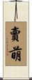 賣萌 Scroll