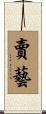 賣藝 Scroll