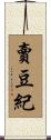 賣豆紀 Scroll