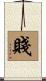 賤 Scroll