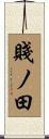 賤ノ田 Scroll