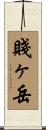 賤ヶ岳 Scroll