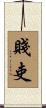 賤吏 Scroll