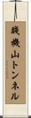 賤機山トンネル Scroll