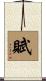 賦 Scroll