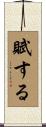賦する Scroll