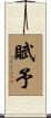 賦予 Scroll