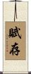 賦存 Scroll