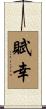 賦幸 Scroll