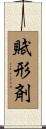 賦形剤 Scroll