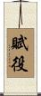 賦役 Scroll
