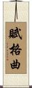 賦格曲 Scroll