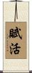 賦活 Scroll