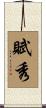 賦秀 Scroll