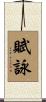 賦詠 Scroll