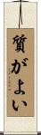 質がよい Scroll