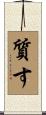 質す Scroll