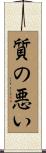 質の悪い Scroll