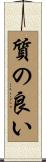 質の良い Scroll