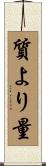質より量 Scroll