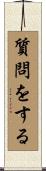 質問をする Scroll