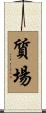 質場 Scroll