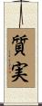 質実 Scroll