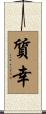 質幸 Scroll