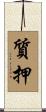 質押 Scroll