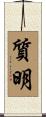 質明 Scroll