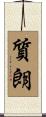 質朗 Scroll