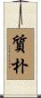 質朴 Scroll
