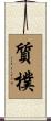質樸 Scroll