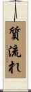 質流れ Scroll