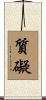 質礙 Scroll