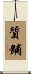 質鋪 Scroll