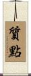 質點 Scroll