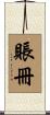 賬冊 Scroll