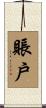 賬戶 Scroll