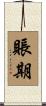 賬期 Scroll