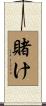 賭け Scroll