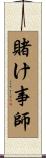 賭け事師 Scroll