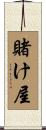 賭け屋 Scroll