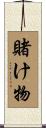 賭け物 Scroll