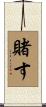 賭す Scroll