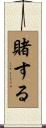 賭する Scroll