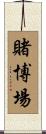 賭博場 Scroll