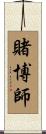 賭博師 Scroll