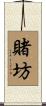 賭坊 Scroll