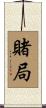 賭局 Scroll
